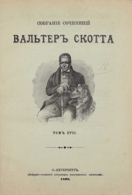 Скотт В. Собрание сочинений Вальтер Скотта. [В 18 т.]. Т. 1–18. СПб.: Издатель Г.Ф. Пантелеев, 1896–1899.